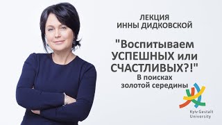 Лекция Инны Дидковской - &quot;Воспитываем УСПЕШНЫХ или СЧАСТЛИВЫХ?! В поисках золотой середины.&quot;