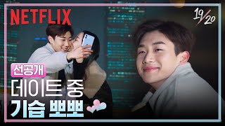 [선공개] 설렘주의 평석❤️희지 첫 뽀뽀 | 19/20 | 넷플릭스