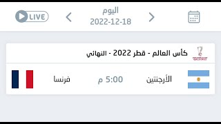 مشاهدة المباراة النهائية لكأس العالم بين الارجنتين وفرنسا بث مباشر