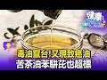 【全集】毒油竄台！又現致癌油「苦茶油」苯駢芘也超標 2款下架回收！【57健康同學會】20260726｜羅佳琳、梁惠雯、汪潔民、江中博、徐俊相