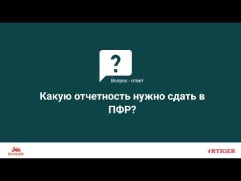 Какую отчетность нужно сдать в ПФР?