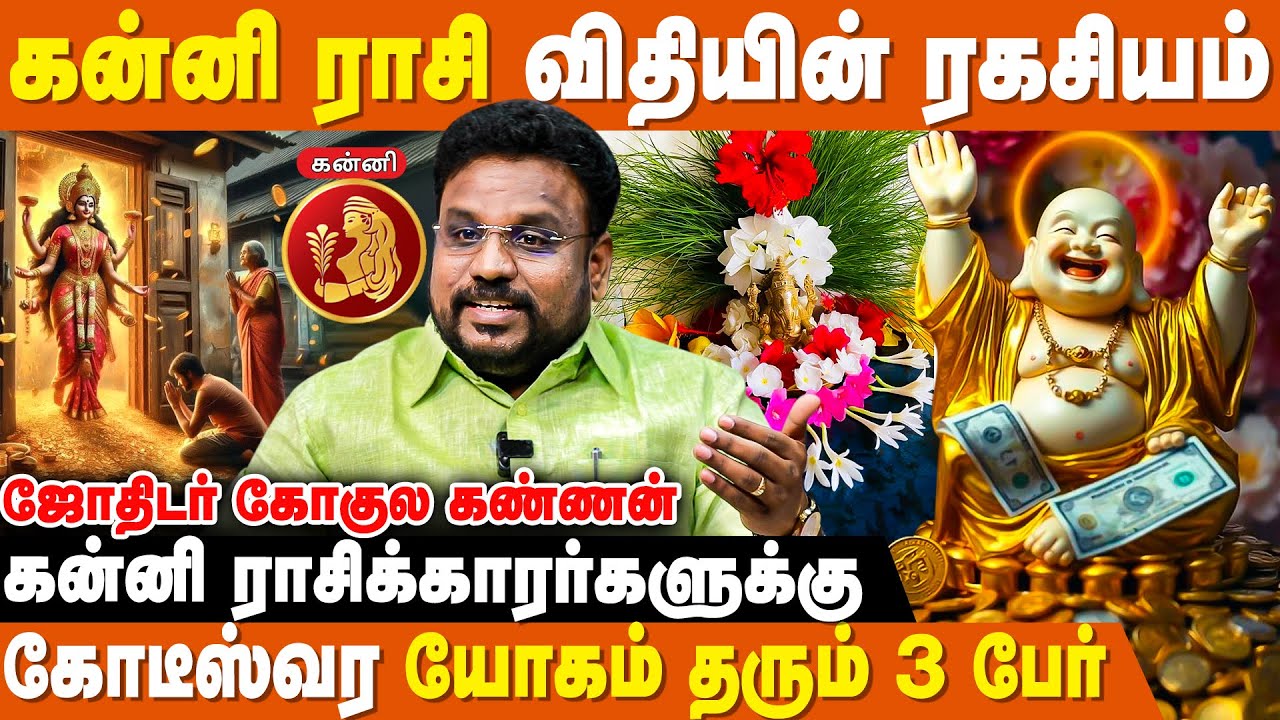 கன்னி ராசிக்கு கோடீஸ்வர யோகம் தரும் 3 பேர் - Astrologer Gokulakannan | Kanni Rasi Palan