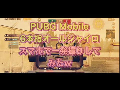 pubgモバイル スマホ練習無しの一発撮り！iPad勢がやったら酷かった、、