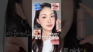올영세일 가을뮤트립 4가지 발라보기🥜🤎 f/w 신상(페리페라, 힌스) #올리브영세일 #shorts