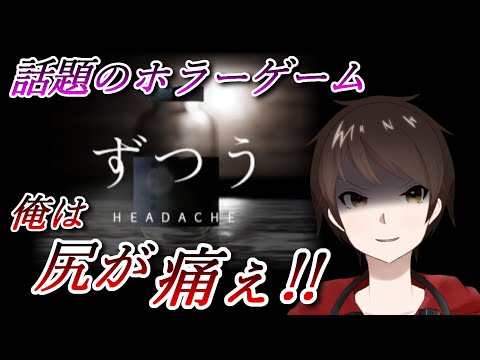 最近話題のホラーゲーム！行方不明者の真相を追え！！【ずつう】俺は叩かれすぎて尻が痛ぇ！！