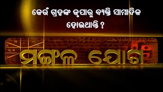 କେଉଁ ଗ୍ରହଙ୍କ କୃପାରୁ ବ୍ୟକ୍ତି ସାମ୍ବାଦିକ ହୋଇଥାନ୍ତି  ? | Mangala joga | 20th May 2024 |Prarthana