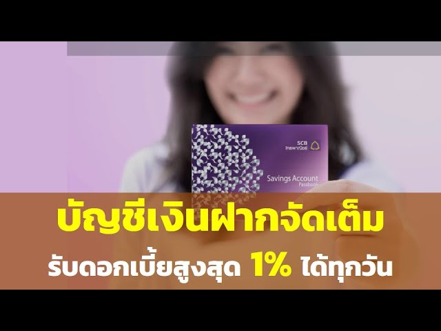 บัญชีเงินฝากจัดเต็ม ดอกเบี้ยสูงสุด 1% ให้ดอกเบี้ยสูง คิดดอกเบี้ยทุกวัน |  ธนาคารไทยพาณิชย์ Scb - Youtube