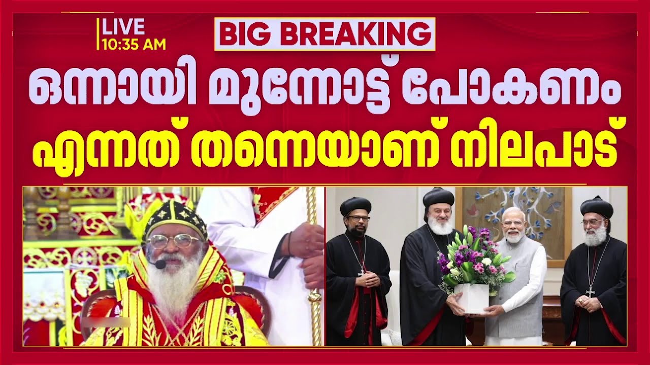 മലങ്കര സഭ ഭിന്നിക്കരുതെന്ന മോദിയുടെ നിലപാട് സ്വാഗതാർഹമെന്ന് ഓർത്തഡോക്സ് സഭ | Narendra Modi