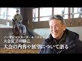 【ノーザンマスターズ・ホースショー】大会長 吉田勝己ー大会の内容や展望について語るー