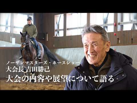 [Northern Masters Horse Show] Event Director Katsumi Yoshida speaks about the event's content and...