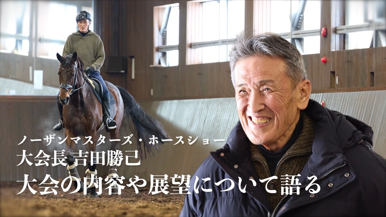 【ノーザンマスターズ・ホースショー】大会長 吉田勝己ー大会の内容や展望について語るー
