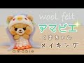 【羊毛フェルト】~アマビエくまちゃんメイキング〜 needlefelting/DIY