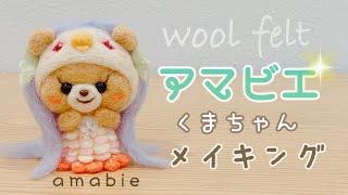 【羊毛フェルト】~アマビエくまちゃんメイキング〜 needlefelting/DIY