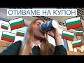 КОГАТО ЕМИГРАНТИТЕ СЕ ВРЪЩАТ В БЪЛГАРИЯ...