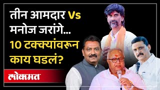 मराठा आरक्षण, आमदारांचं भाषण... मनोज जरांगे का भडकले? Jarange angry on Dhus, Solanke, Ajabe | AM4