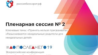 Пленарная сессия №2. Принять нельзя присваивать