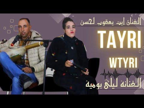 LAHCEN AIT AKKOUBE-LAYLA BOMIA-(TAYRI NGEID - ثايري نكيض)