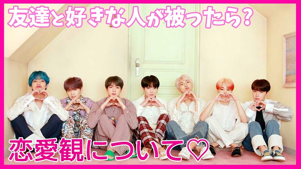 【BTSの恋愛観】バンタンは友達と好きな人が被ったらどうする？