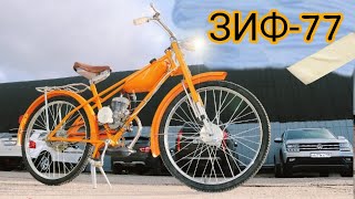 Мопед ЗИФ-77 от мотоателье Ретроцикл.