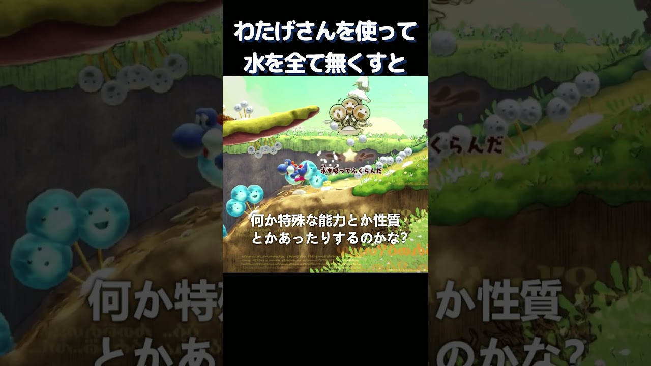 わたげさんを使って水を全て無くすと、、、【ヨッシーとフカシギの図鑑】#ヨッシー #ヨッシーとフカシギの図鑑 #shorts