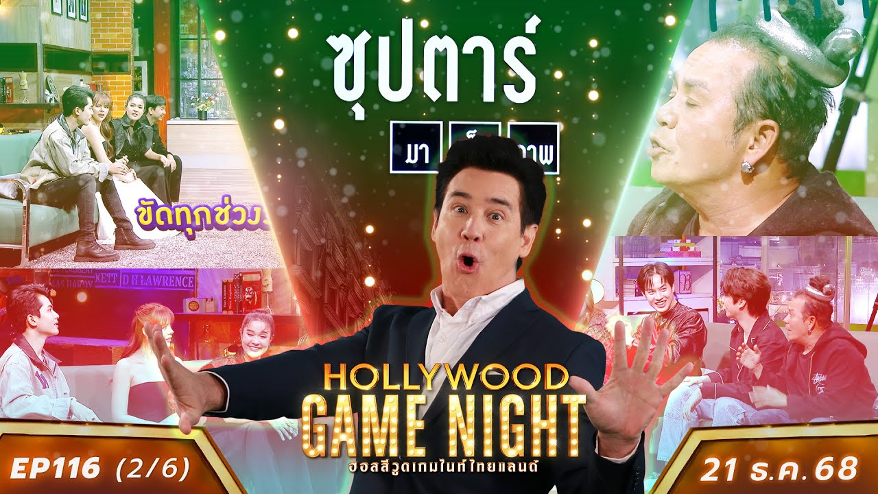HGNT2025 EP116  [2/6]  เปาวลี มิ้วส์ กานต์ 🆚 โก้วศิน ตี๋ธนพล เสนาหอย  | 21 ธ.ค.68