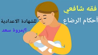 فقه شافعي أحكام الرضاع للصف الثالث الاعدادي ا/مروة سعد مدرسة مواد شرعية