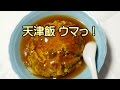 天津飯を久しぶりに作ってみました！ の動画、YouTube動画。