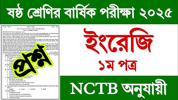 ৬ষ্ঠ শ্রেণির বার্ষিক পরীক্ষার ইংরেজি ১ম পত্র প্রশ্ন ২০২৫ | Class 6 Yearly Exam 2025 English Prosno