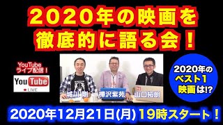 【2020.12.21ライブ】２０２０年の映画を徹底的に語る会！【精神科医・樺沢紫苑】