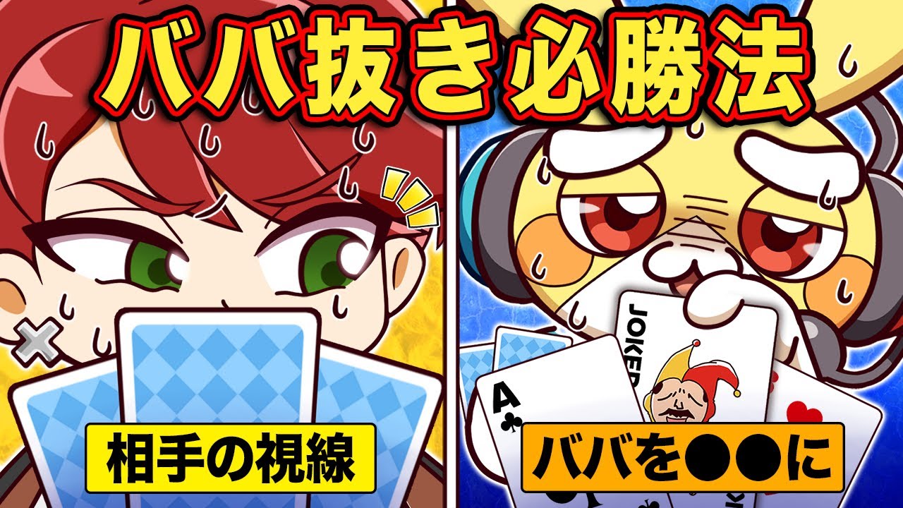 ババ抜きで絶対に勝つ方法【アニメ】【マンガ】