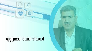 أسباب انسداد القناة الصفراوية وعوارضها والعلاجات المتوفرة