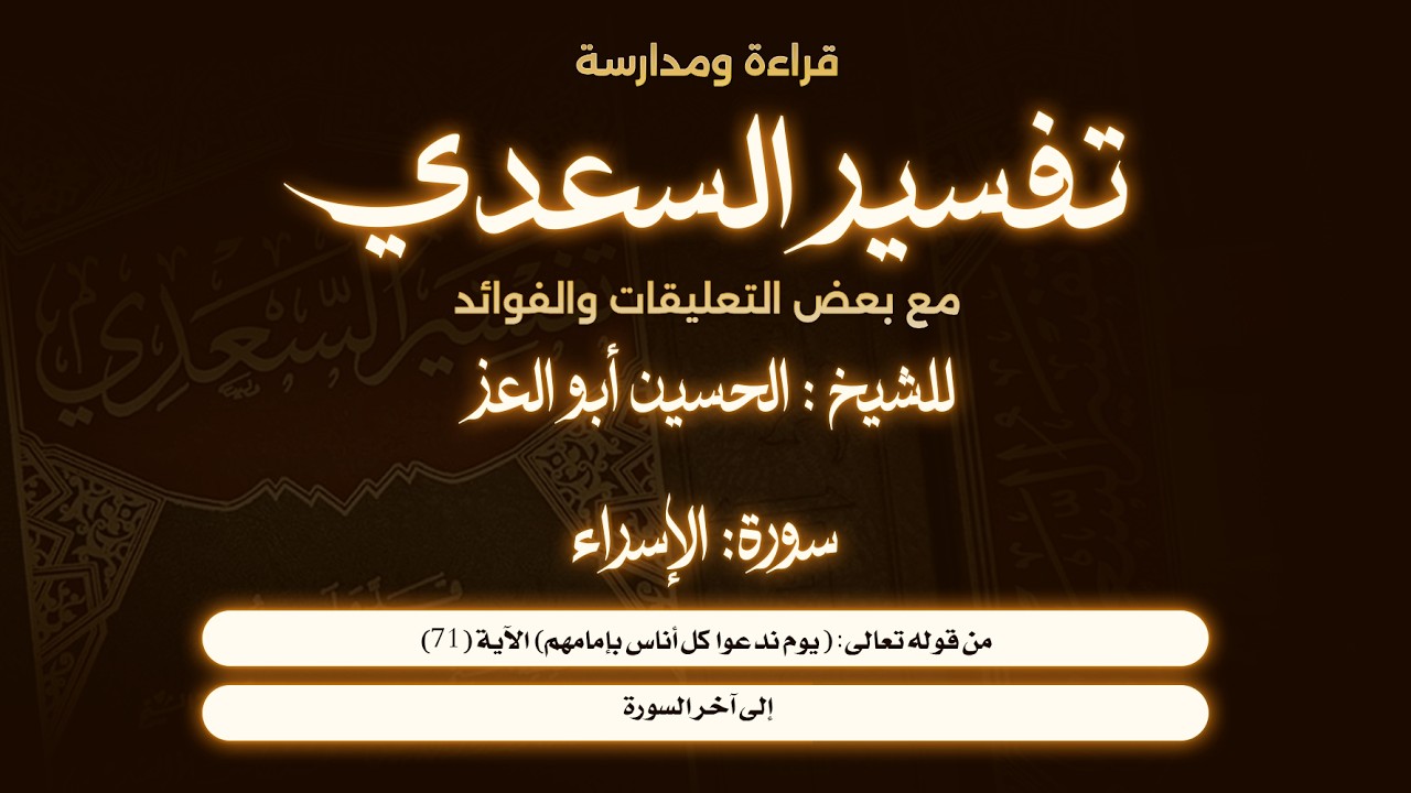 065- قراءة ومدارسة تفسير السعدي| سورة الإسراء| من الآية (71) إلى آخر السورة