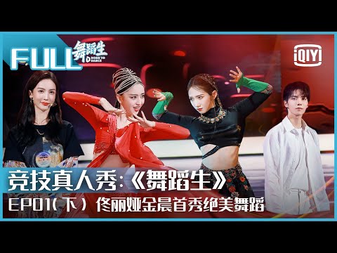 【FULL】佟丽娅金晨孟美岐首秀绝美舞蹈 罗一舟空中一字马 | 舞蹈生 EP01 | Born To Dance  | iQiyi精选