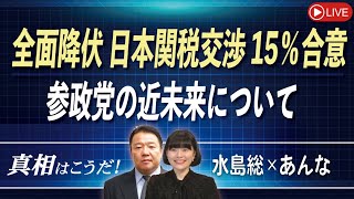【真相はこうだ！】全面降伏 日本関税交渉15％合意 / 参政党の近未来について[桜R7/7/23]