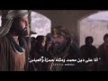 عجيبٌ أمر محمد // حوار أبو جهل وعمر بن الخطاب // مشهد رائع من مسلسل عمر بن الخطاب