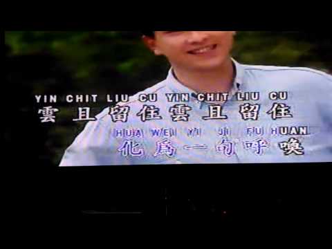 刘文正MV(云且留住)冯昭明演唱。