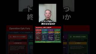 あと数週間でイラン戦争は終わる｜元陸将が断言 #shorts