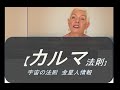 金星人オムネクオネク26 カルマは宇宙法則です 地球人は宇宙法則を知る必要がある
