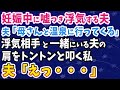 【スカッとする話】私が妊娠中に噓をついて浮気する夫「母さんと温泉に行ってくる」浮気相手と一緒にいる夫の肩をたたく私。夫「えっ‥」【修羅場】