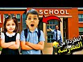محمد وفاطمه نطردوا من المدرسة شو السبب لولو ضربت ولاد ما توقعوا بابا عصب عليهن Lolo Fatome 
