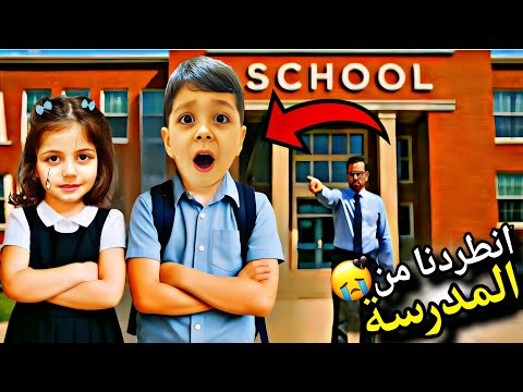 محمد وفاطمه نطردوا من المدرسة شو السبب لولو ضربت ولاد ما توقعوا بابا عصب عليهن  