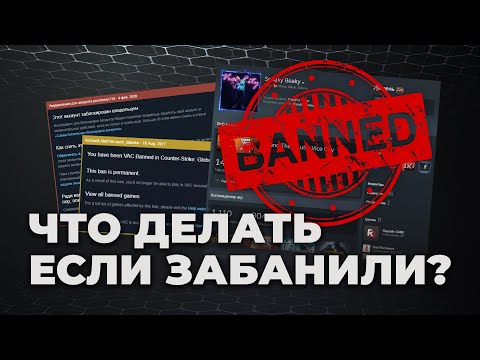 Как снять любой бан в Steam? Что делать, если забанили в стиме?