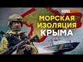 Изоляция Крыма с моря | Крым.Реалии ТВ