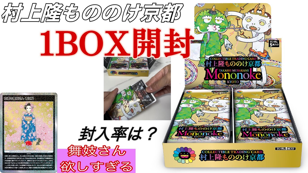 70.P]もののけ京都 村上隆 チケット限定版 未開封 新品 108フラワーズ