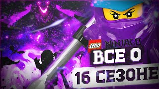 НИНДЗЯГО 16 СЕЗОН: ДАТА ВЫХОДА, СЮЖЕТ, ПОДРОБНОСТИ | Все о 16 сезоне Lego Ninjago