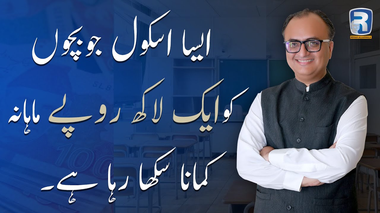 Thumbnail for تعلیم کے ساتھ ساتھ آمدنی بھی کمائیں | Taleem ke Sath sath Aamdani bhi Kamaain by Rehan Allahwala