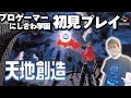 【天地創造】エニックスの名作アクションRPGに初見で挑む！PART2【ネタばれ禁止】