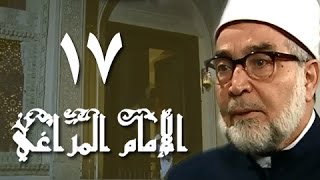 الإمام المراغي׃ الحلقة 17 من 30