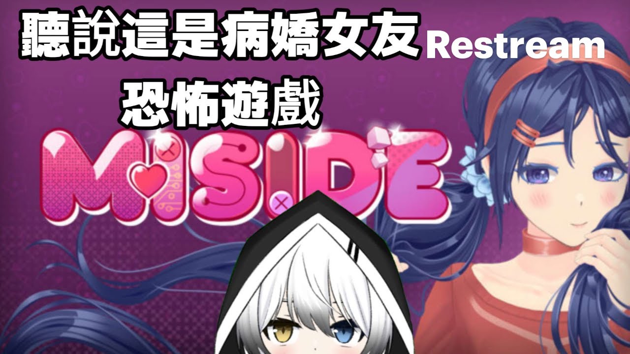 【米塔MiSide】聽説這是病嬌女友恐怖游戲 | MYViki