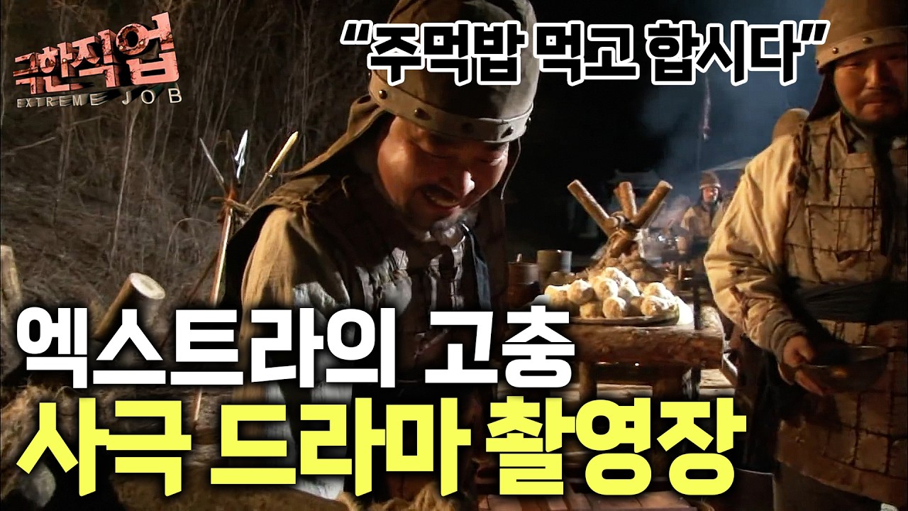 “시청자들은 절대 몰라” 24시간이 모자란 사극 촬영 진짜 괴로운 이유｜피 튀기는 액션부터 먹방까지｜어디까지 진짜인지 알아보기｜극한직업